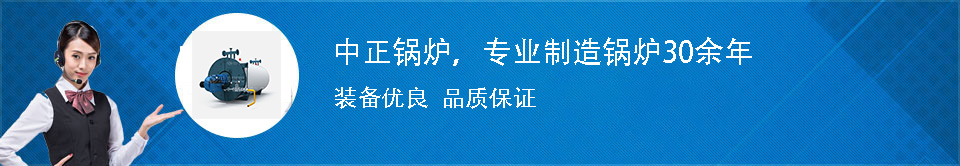 中正鍋爐廠家電話咨詢